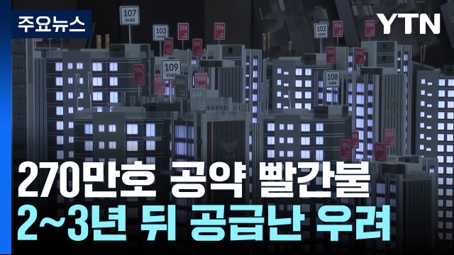 주택 270만 호 공급 빨간불...2∼3년 뒤 공급난 우려 / YTN