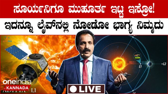 ಚಂದ್ರಯಾನ ಸಕ್ಸಸ್ ಬೆನ್ನಲ್ಲೇ ಸೂರ್ಯಯಾನಕ್ಕೆ ಡೇಟ್ ಫಿಕ್ಸ್, ಮುಹೂರ್ತ ಫಿಕ್ಸ್ ಮಾಡಿದ ಇಸ್ರೋ!