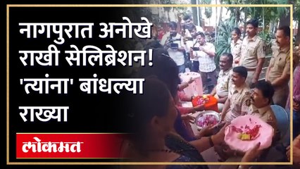 नागपूरच्या सीताबर्डी पोलीस ठाण्यात उत्साहात पार पडले रक्षाबंधन