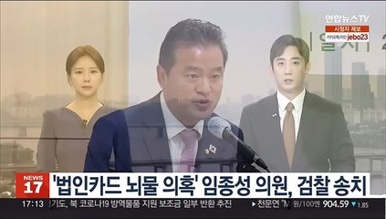 '법인카드 뇌물 의혹' 임종성 의원, 검찰 송치