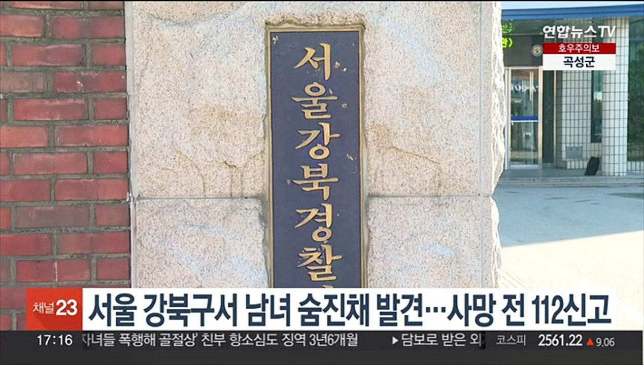 서울 강북구서 남녀 숨진채 발견…사망 전 112신고