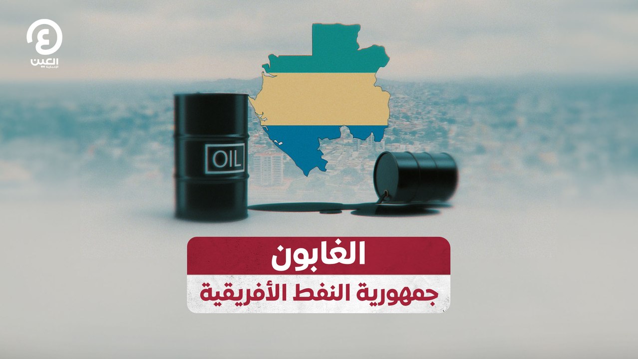 الغابون.. جمهورية النفط الأفريقية