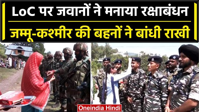 Raksha Bandhan 2023: Kashmir में जवानों के हाथों में Muslims बहनों ने बांधी राखी | वनइंडिया हिंदी