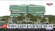 '주식투자 손실보자 흉기난동 예고글' 20대 구속