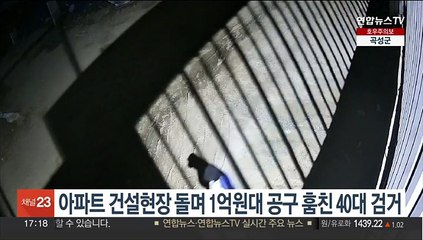 전국 아파트 건설현장 돌며 1억원대 공구 훔친 40대 검거