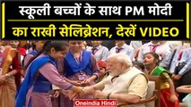Raksha Bandhan 2023: PM Modi को स्कूली बच्चों ने बांधी Rakhi | वनइंडिया हिंदी  #Shorts