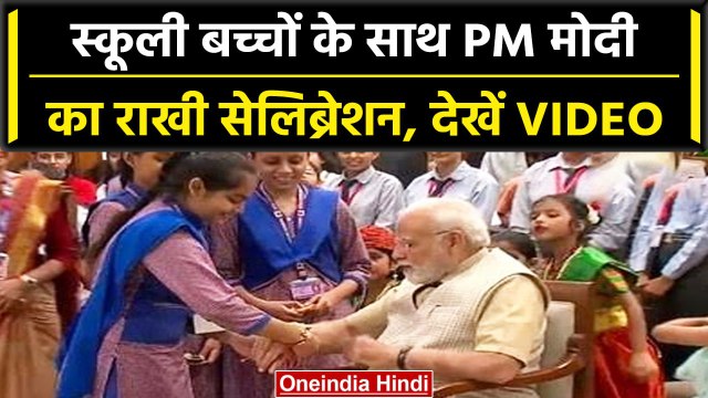 Raksha Bandhan 2023: PM Modi को स्कूली बच्चों ने बांधी Rakhi | वनइंडिया हिंदी #Shorts