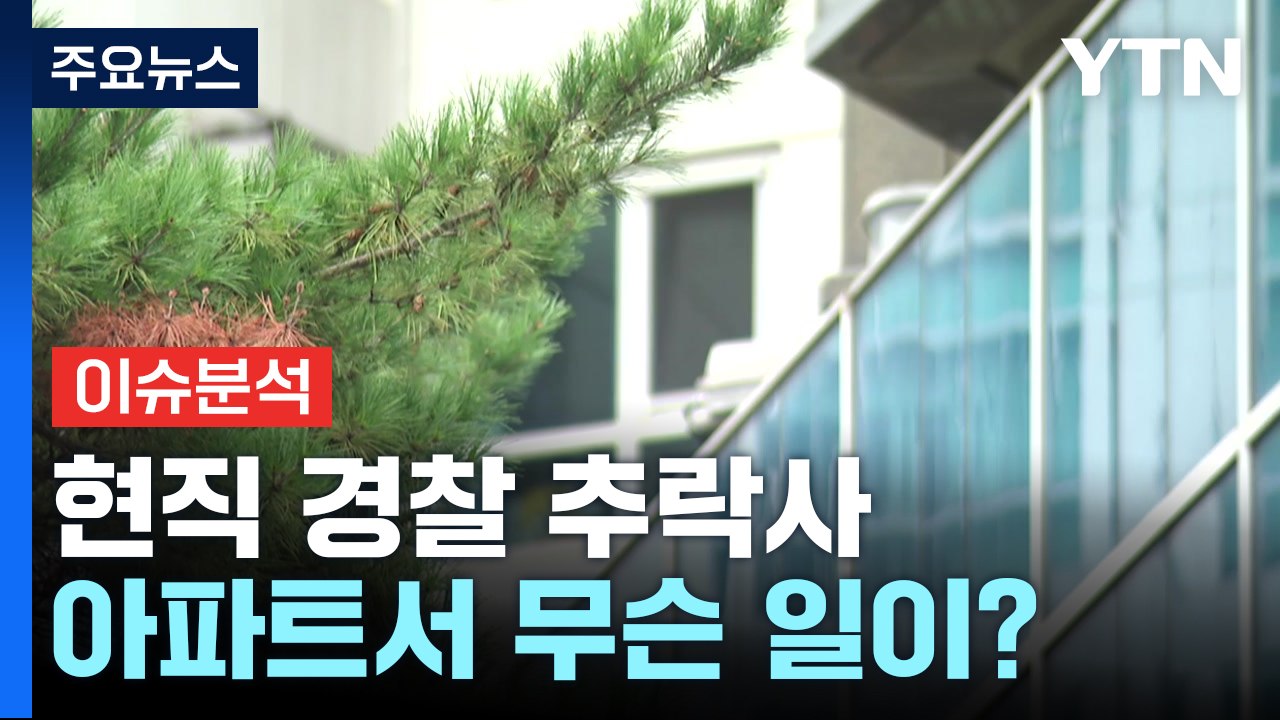 [뉴스큐] 경찰관 추락사 아파트서 무슨 일? / '저위험 권총' 일선 경찰 반응은?...