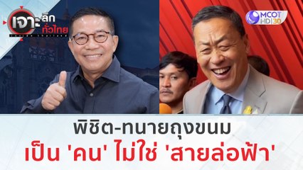 พิชิต-ทนายถุงขนม...เป็น 'คน' ไม่ใช่ 'สายล่อฟ้า' | เจาะลึกทั่วไทย (30 ส.ค.66)