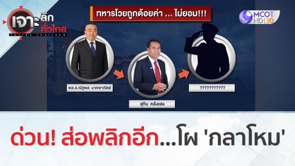 ด่วน! ส่อพลิกอีก...โผ 'กลาโหม' | เจาะลึกทั่วไทย (30 ส.ค.66)