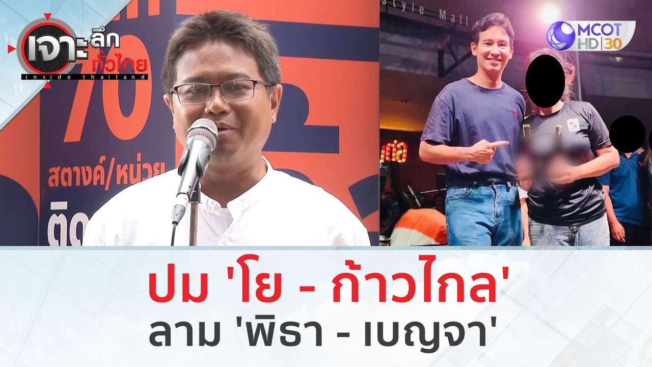 ปม 'โย-ก.ก.' ลาม 'พิธา - เบญจา' | เจาะลึกทั่วไท...