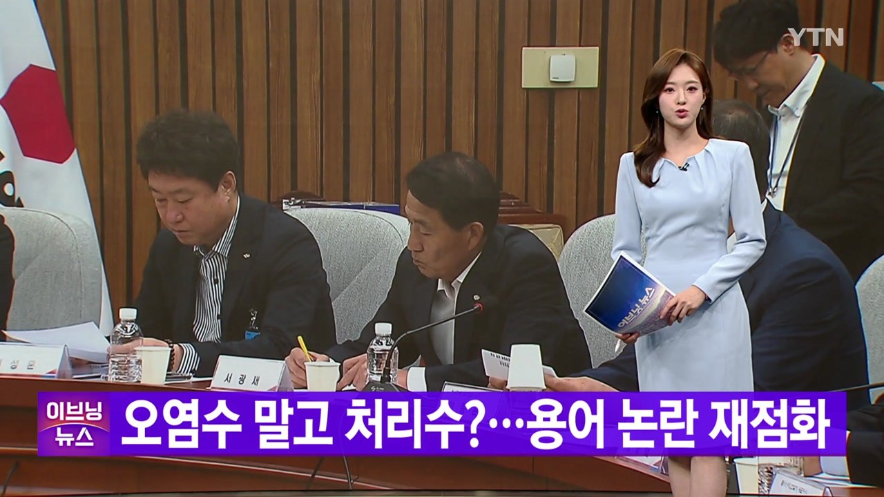 [YTN 실시간뉴스] 오염수 말고 처리수?...용어 논란 재점화 / YTN