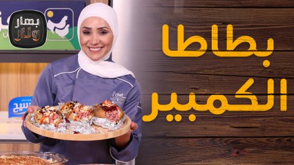 بطاطا الكمبير مع فطيرة الراعي من الشيف امتياز الجيتاوي - بهار ونار