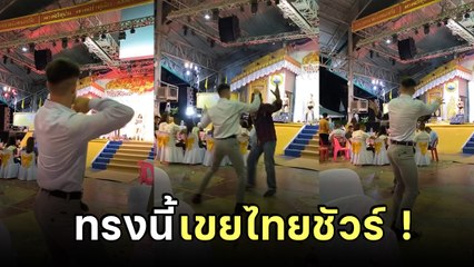 เอ็นดูหนุ่มฝรั่ง ! เมื่อต้องไปงานแต่ง ลีลาแบบนี้รู้เลย.. เขยไทย 300%
