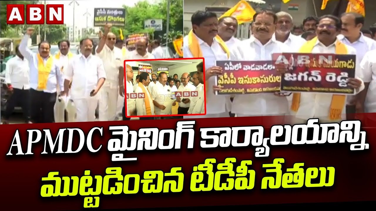 APMDC మైనింగ్ కార్యాలయాన్ని ముట్టడించిన టీడీపీ నేతలు || Tdp || Apmdc || ABN Telugu