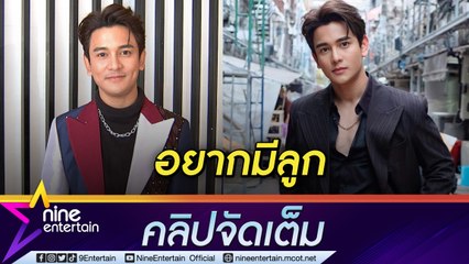 “กัน” หลง “หลาน” ทำให้อยากมี “ลูก”ยังไม่ปลงกับความโสด (คลิปจัดเต็ม)