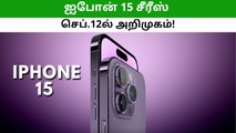 ஐபோன் 15 சீரீஸ் அறிமுக தேதி அறிவித்த ஆப்பிள்!