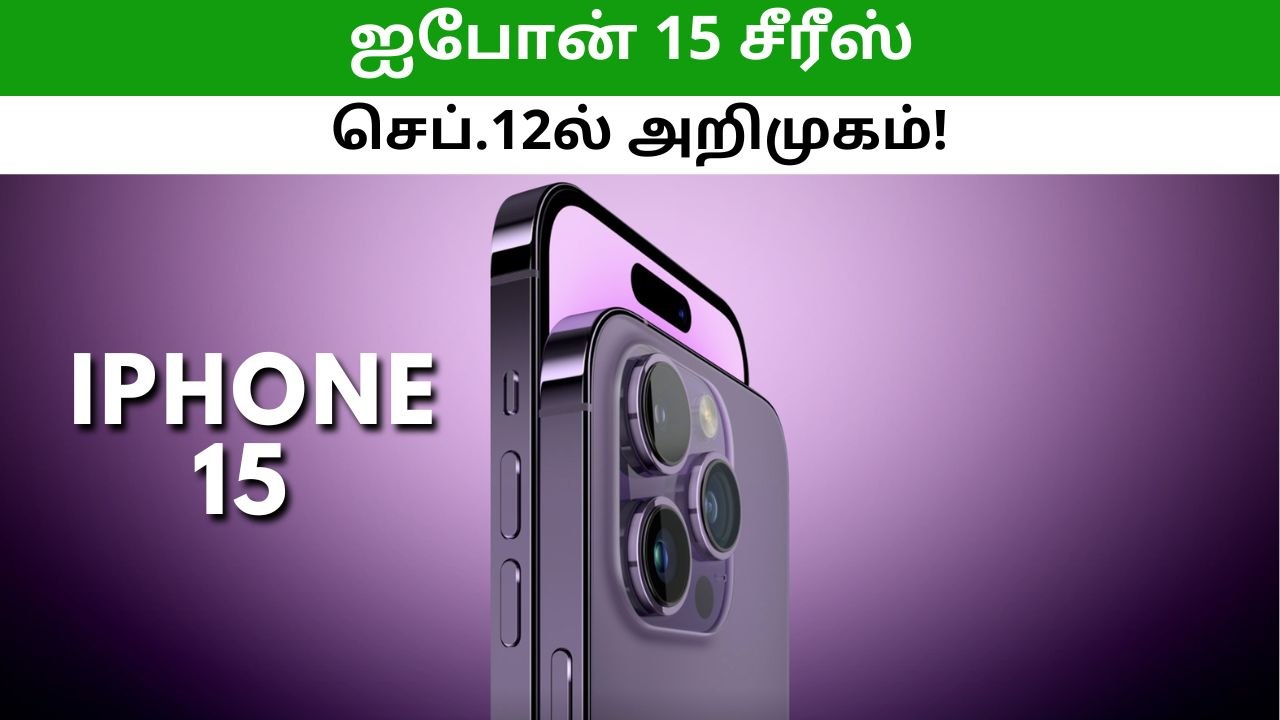 ஐபோன் 15 சீரீஸ் அறிமுக தேதி அறிவித்த ஆப்பிள்!
