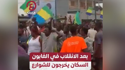 بعد الانقلاب في الغابون.. السكان يخرجون للشوارع