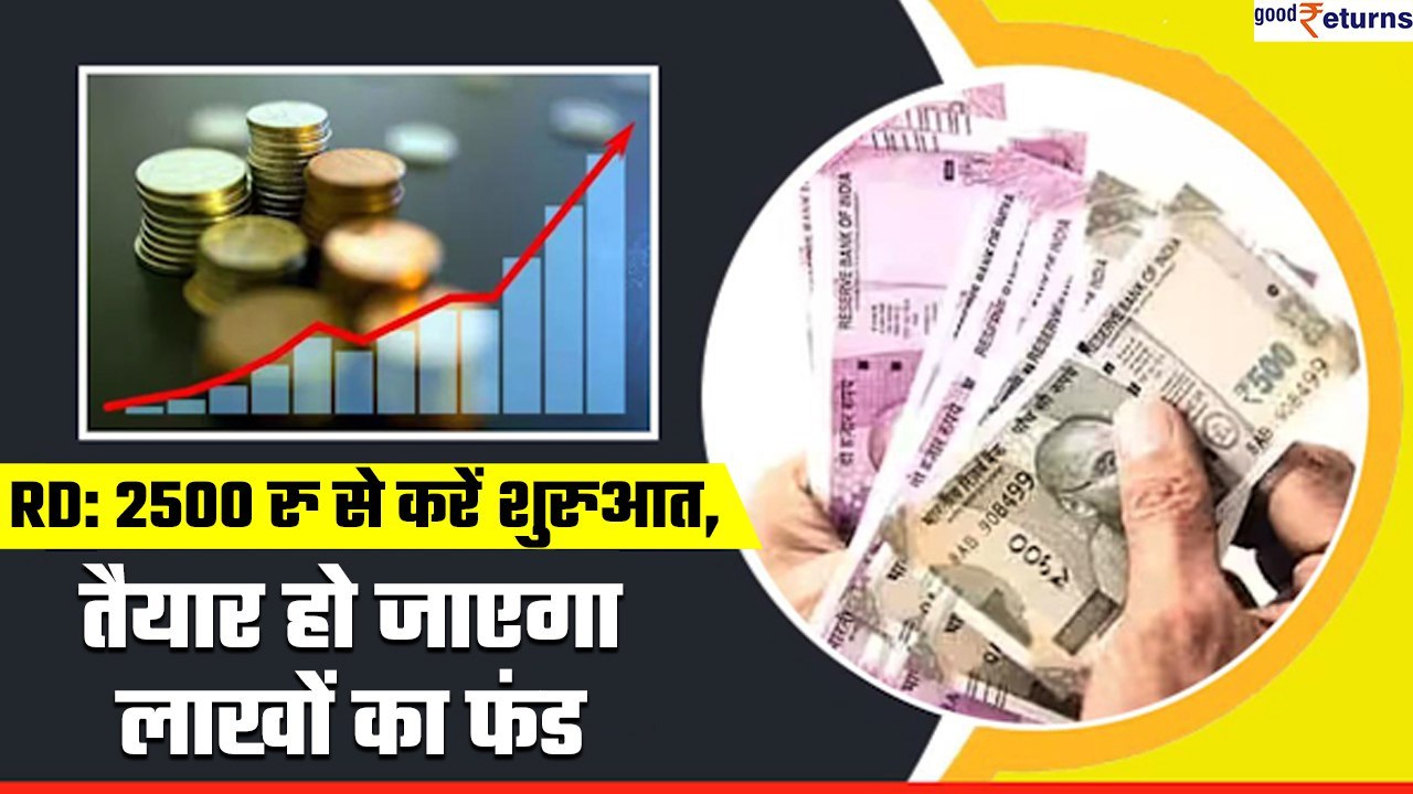 Post Office RD: 2500 रु से करें शुरुआत, तैयार हो जाएगा लाखों रुपये का फंड| GoodReturns