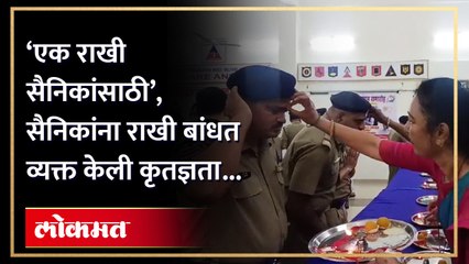 बहिणीची माया! सैनिक बांधवांना राखी बांधत साजरी केली रक्षाबंधन...