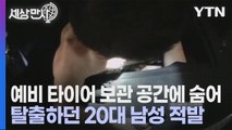 [세상만사] 징집 피하려고 외국으로 탈출하려던 우크라이나 20대 남성 적발 / YTN