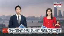 대구·경북·경남·전남 산사태위기경보 '주의→경계'