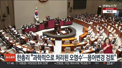 한총리 "'과학적으로 처리된 오염수'…용어변경 검토"