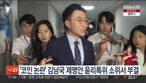 '코인 논란' 김남국 제명안 윤리특위 소위서 부결