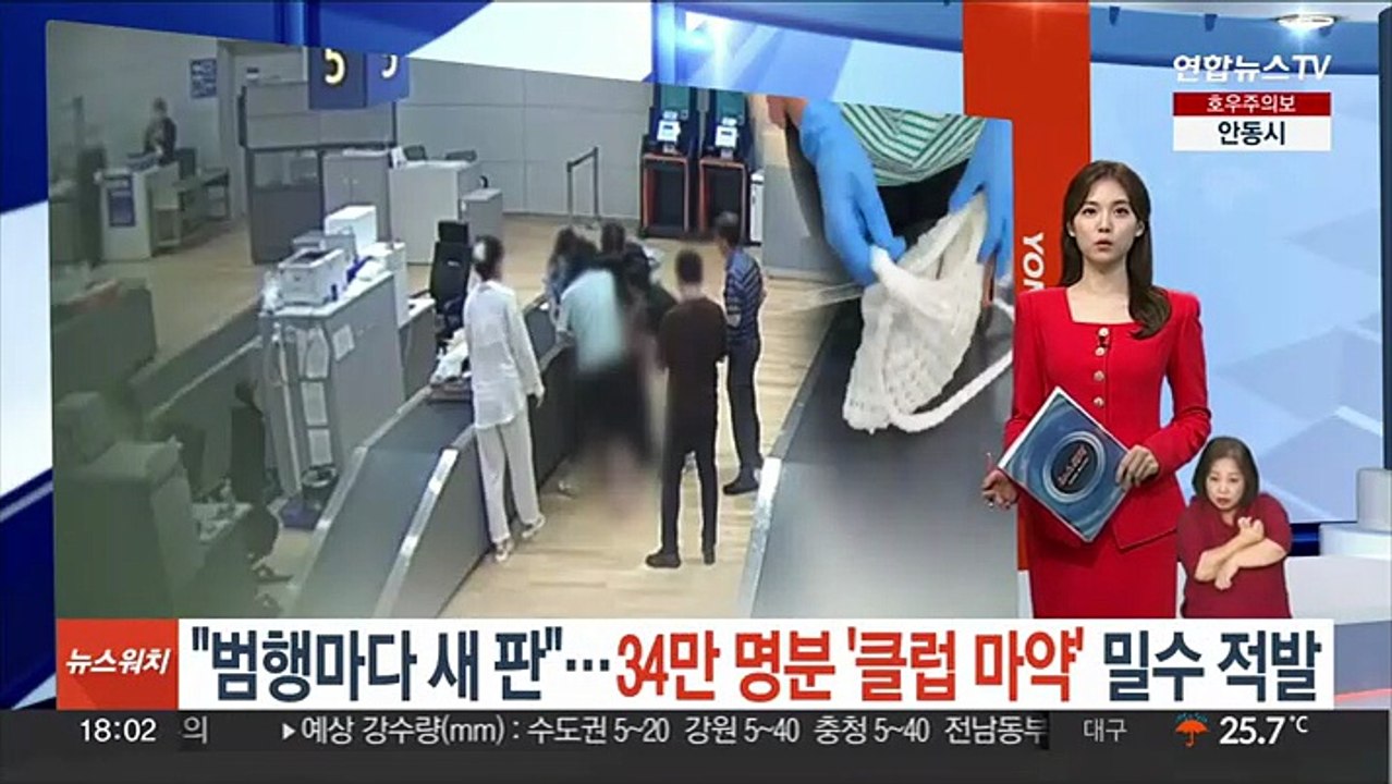 "범행마다 새 판"…34만명분 '클럽 마약' 밀수 적발