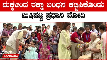 ಮೋದಿಗೆ ರಾಖಿ ಕಟ್ಟೋಕೆ ಬಂದ ದೆಹಲಿಯ ಶಾಲಾ ಮಕ್ಕಳು