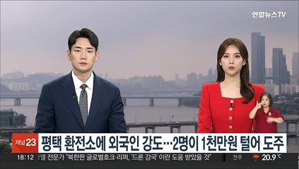 평택 환전소에 외국인 강도…2명이 1천만원 털어 도주