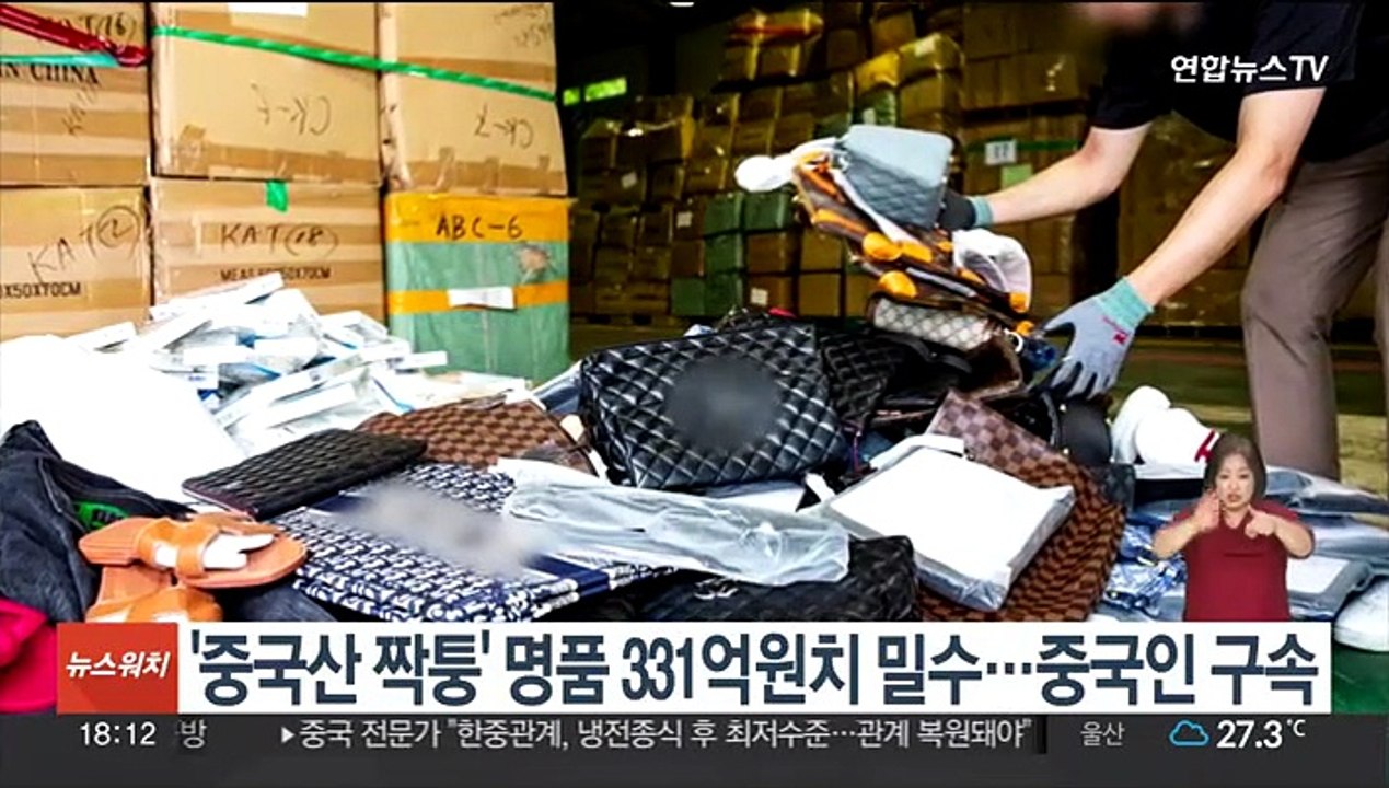 '중국산 짝퉁' 명품 331억원치 밀수…중국인 구속