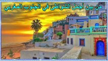 Top plages au sud ⛱️⛱️من بين أجمل الشواطئ في الجنوب المغربي