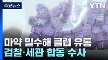 여자친구까지 운반책으로...마약 밀수해 강남 클럽 유통 / YTN