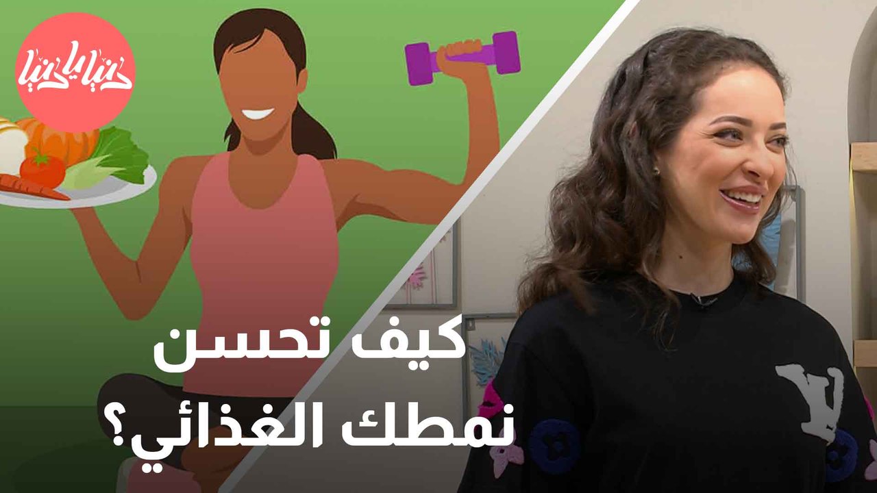 تغييرات صغيرة، نتائج كبيرة 10 حقائق لتحسين نمط حياتك الغذائي