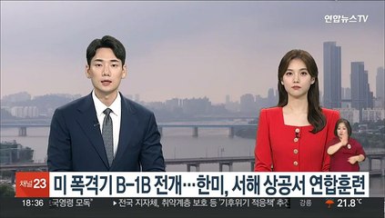 미 전략폭격기 B-1B 한반도 전개…한미 서해 상공서 연합훈련