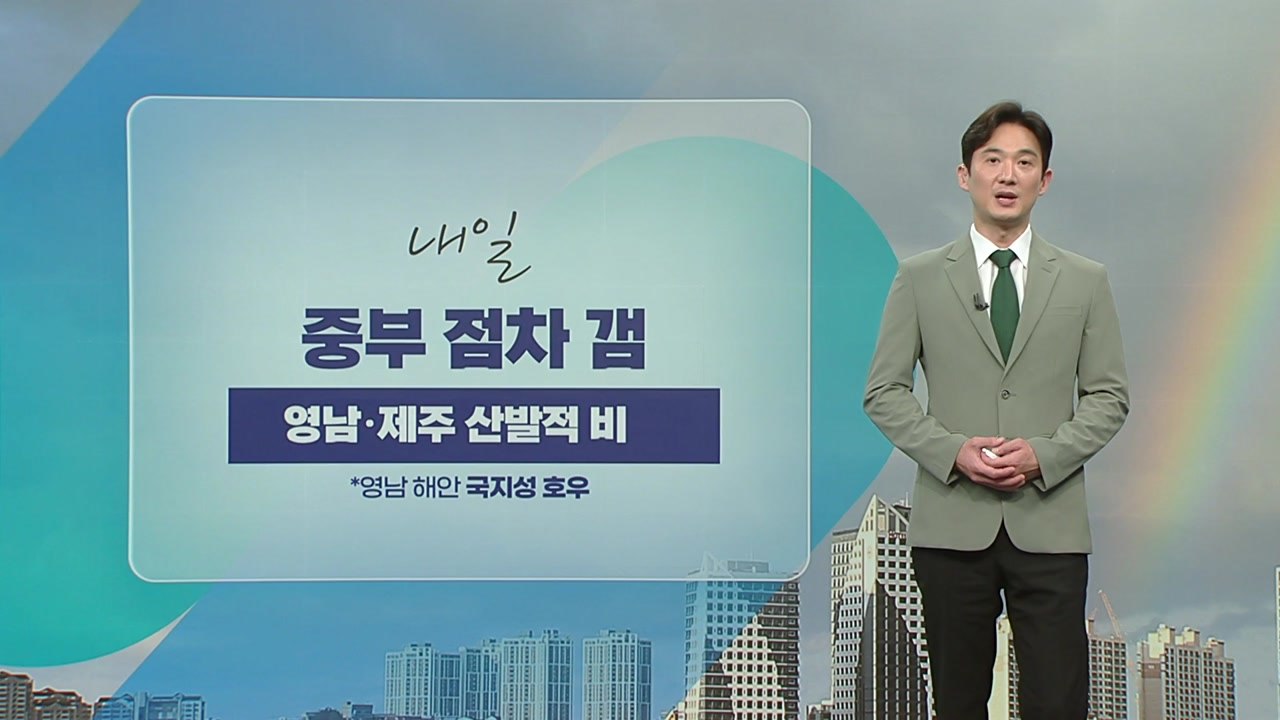 [날씨] 내일 중부 맑음, 남부 흐림...영남 해안 국지성 호우 / YTN