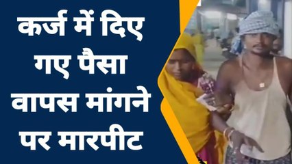 समस्तीपुर: बेटी के शादी केलिए कर्ज में दिए गए पैसा वापस मांगने पर मारपीट