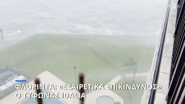 Φλόριντα: Πλησιάζει ο «εξαιρετικά επικίνδυνος» τυφώνας Idalia