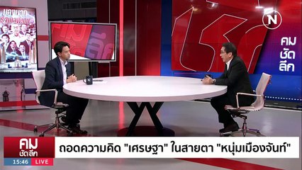 ถอดแนวคิด “เศรษฐา” เจ้าพ่ออสังหาฯ สู่ นายกฯ | รายการคมชัดลึก | 30 ส.ค. 66 | PART 2