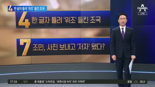 조국, 한 글자 틀려 들켰다?…검찰 “딸 인턴 서류 위조”