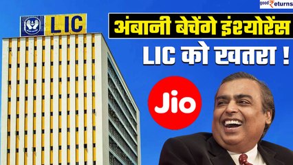 Mukesh Ambani बेचेंगे Insurance, बनाया LIC को टक्कर देने का प्लान | GoodReturns
