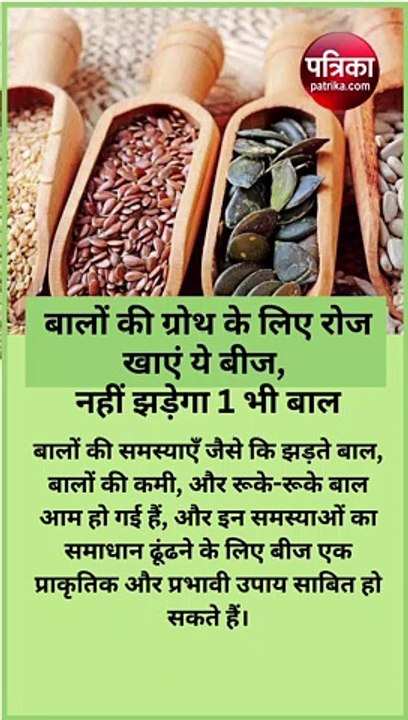 बालों की ग्रोथ के लिए रोज खाएं ये बीज, नहीं झड़ेगा 1 भी बाल