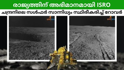 ചന്ദ്രനിലെ സൾഫർ സാന്നിധ്യം സ്ഥിരീകരിച്ച് റോവർ രാജ്യത്തിന് അഭിമാനമായി ISRO