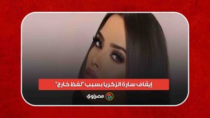 "الموسيقيين" تعلن إيقاف سارة الزكريا بسبب "لفظ خارج".. ما القصة؟