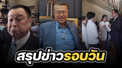 สรุปข่าวรอบวัน 30 สิงหาคม 2566
