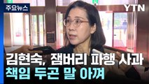 김현숙, 잼버리 파행 첫 사과...새만금 예산 삭감 놓고 충돌 / YTN
