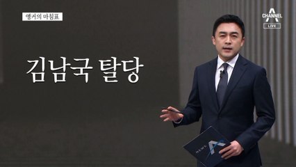 [앵커의 마침표]다 계획이 있었다?