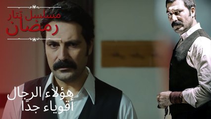 هؤلاء الرجال أقوياء جدًا | مسلسل تتار رمضان - الحلقة 14